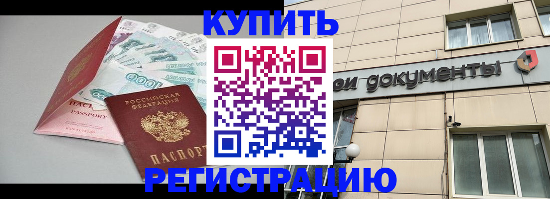 временная регистрация купить в Кувандыке